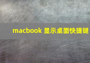 macbook 显示桌面快捷键